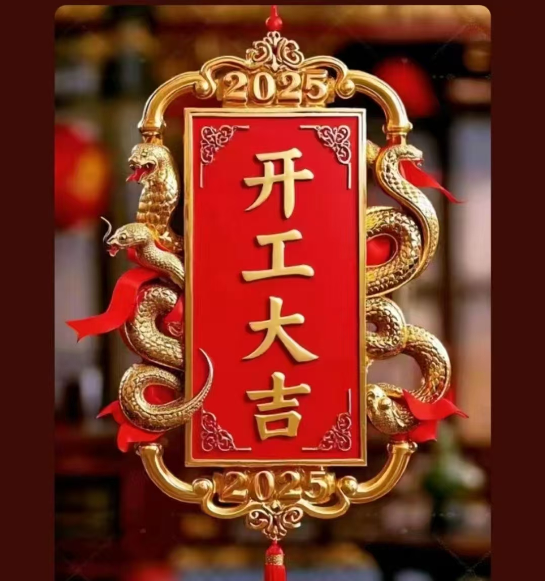 2025年開(kāi)工大吉